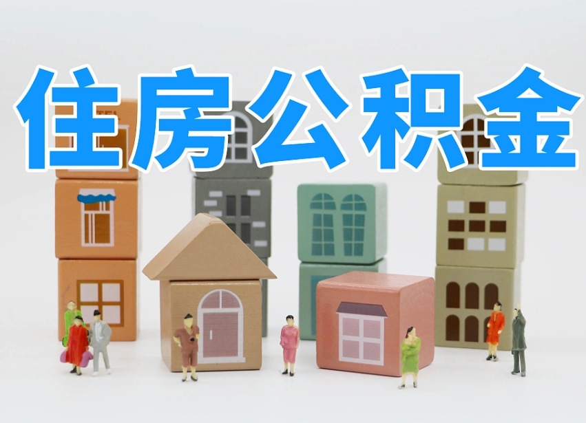 黄南南昌公积金提取申请表（南昌公积金提取声明书）